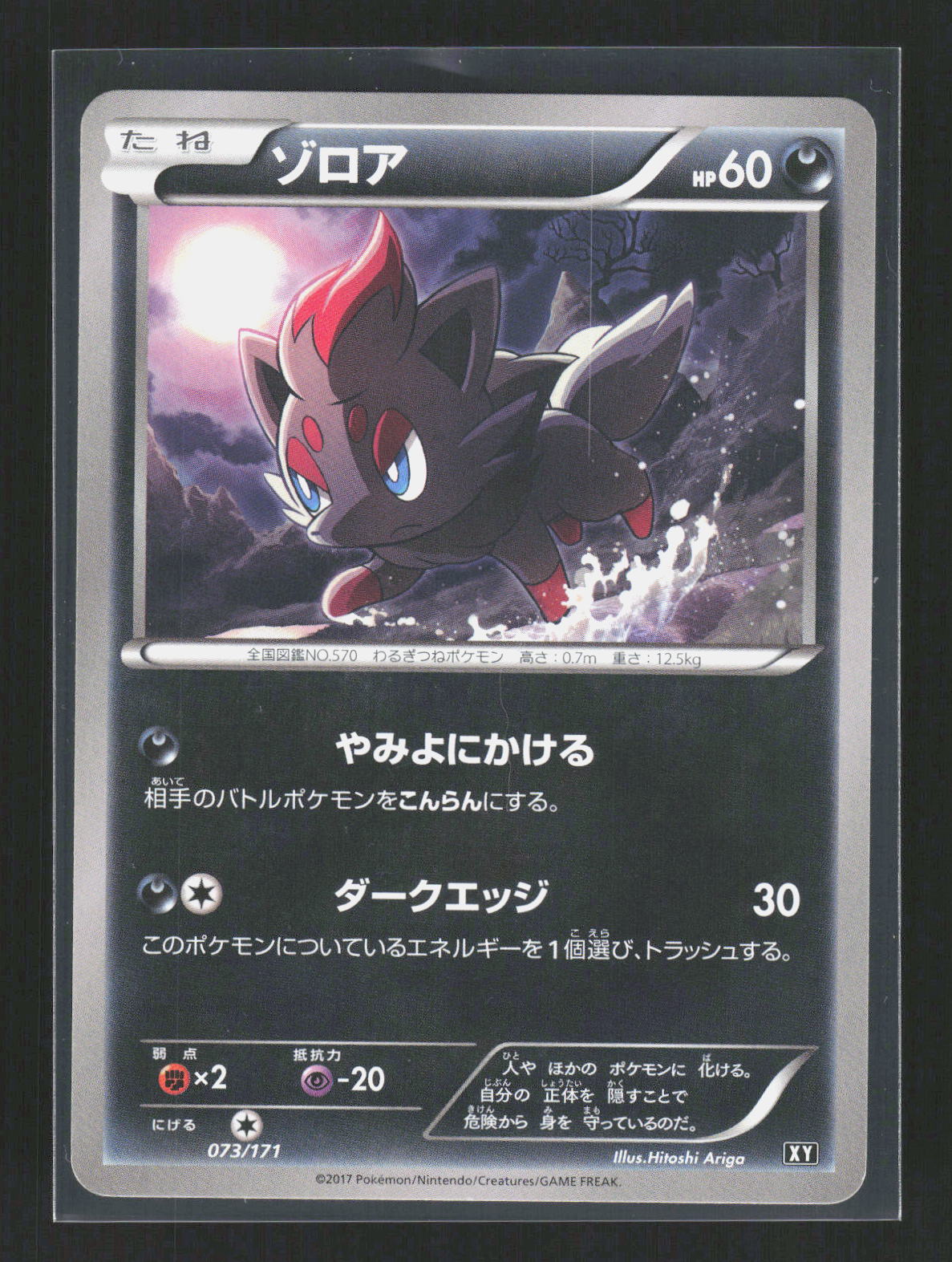 Pokémon Zorua 073/171 – THE BEST OF XY (JP) Common – Vorderseite