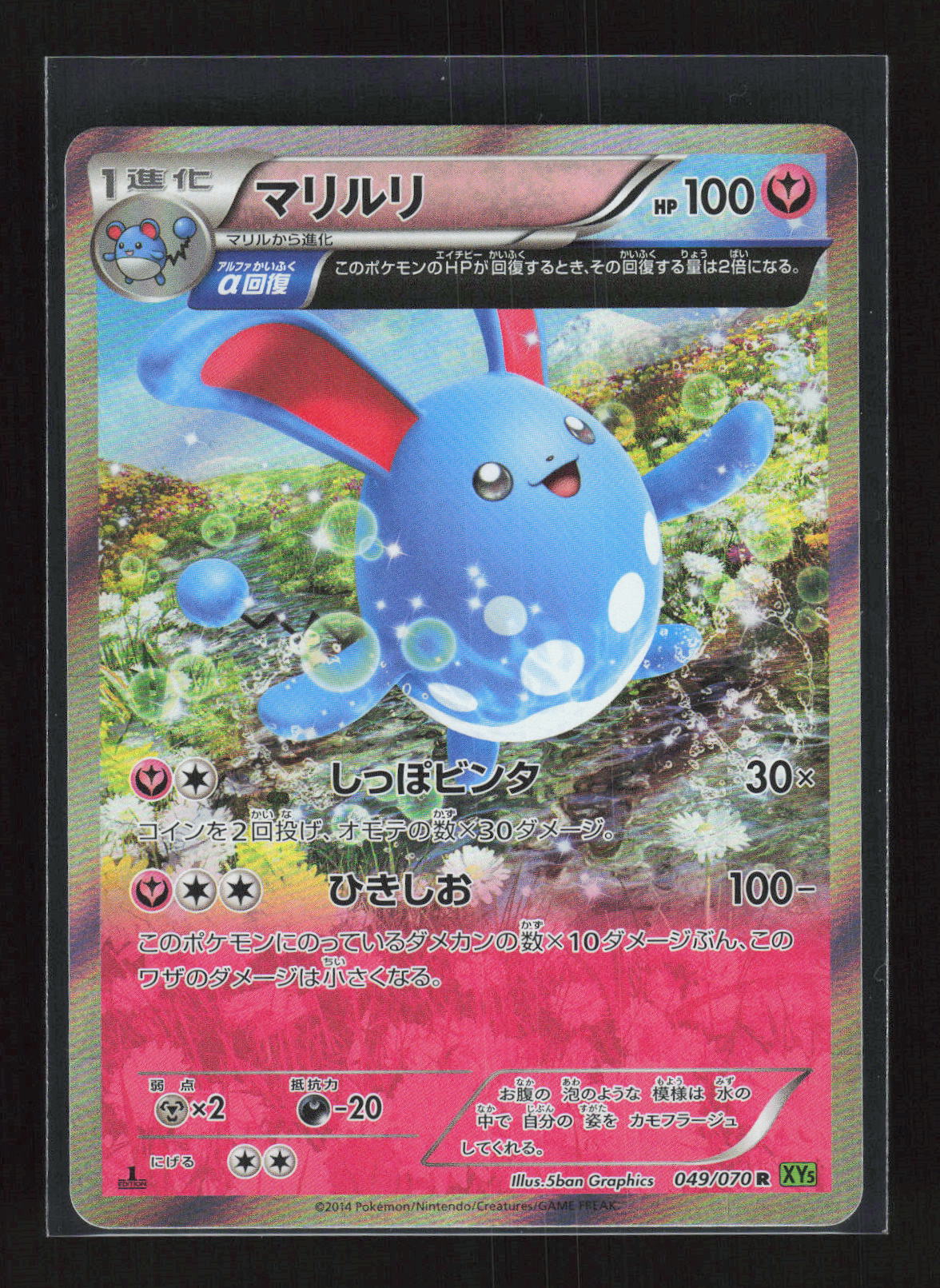 Pokémon Marill 049/070 – Gaia Volcano / Tidal Storm (JP) Holo – Vorderseite