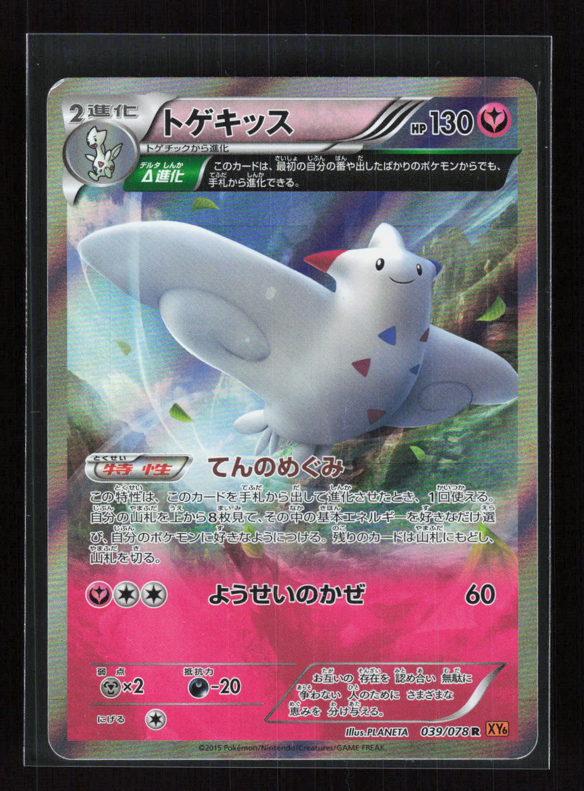 Pokémon Togekiss 039/078 – Emerald Break (JP) Holo PL – Vorderseite