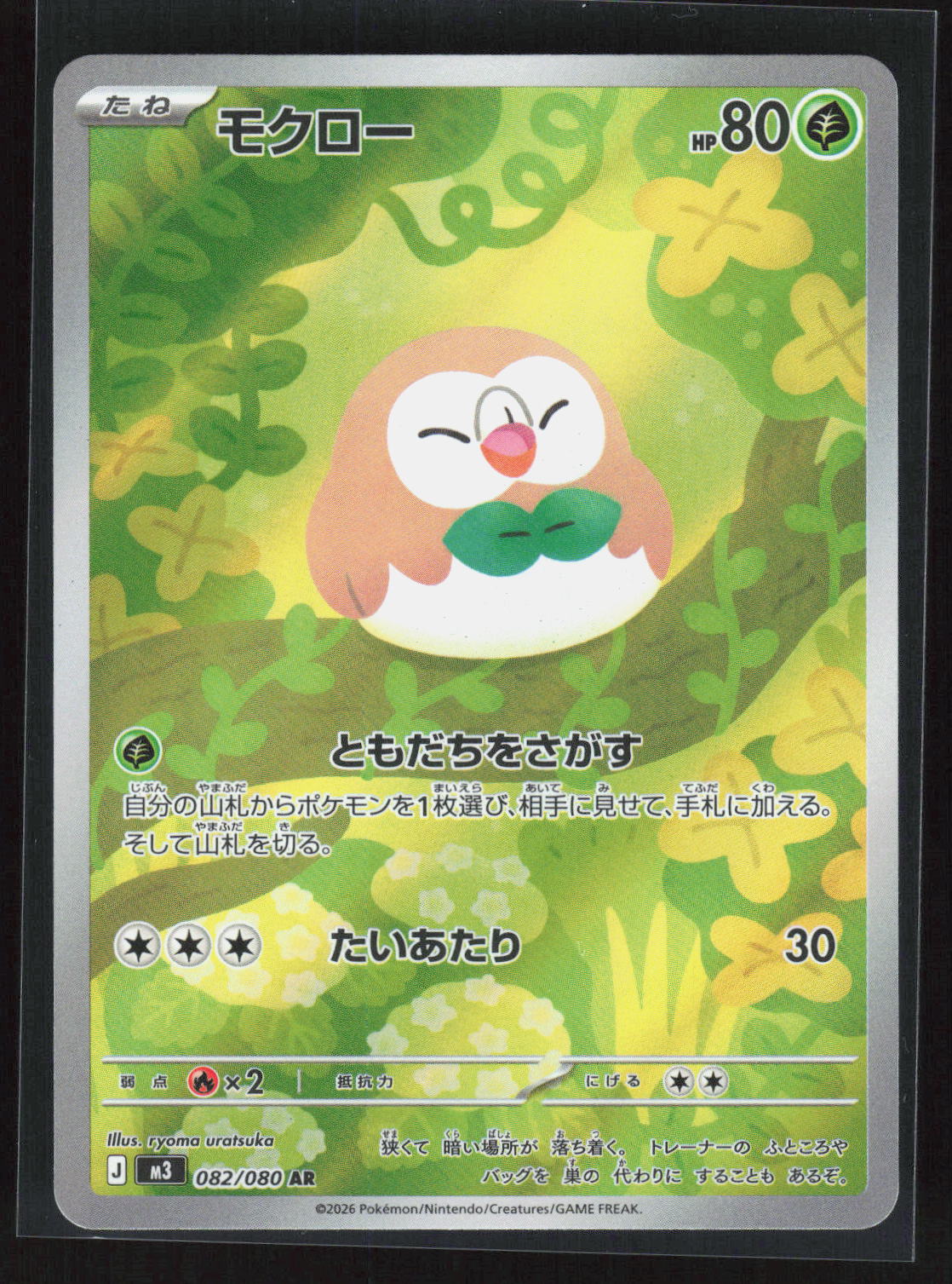 Pokémon Rowlet 082/080 – Nihil Zero (JP) Art Rare Holo – Vorderseite