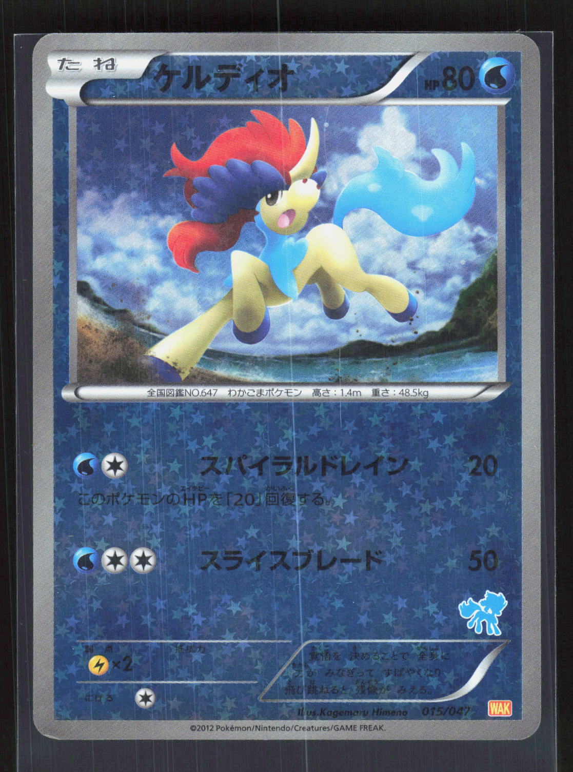 Pokémon Keldeo 015/047 – Everyone's Exciting Battle (JP) Reverse Holo GD – Vorderseite