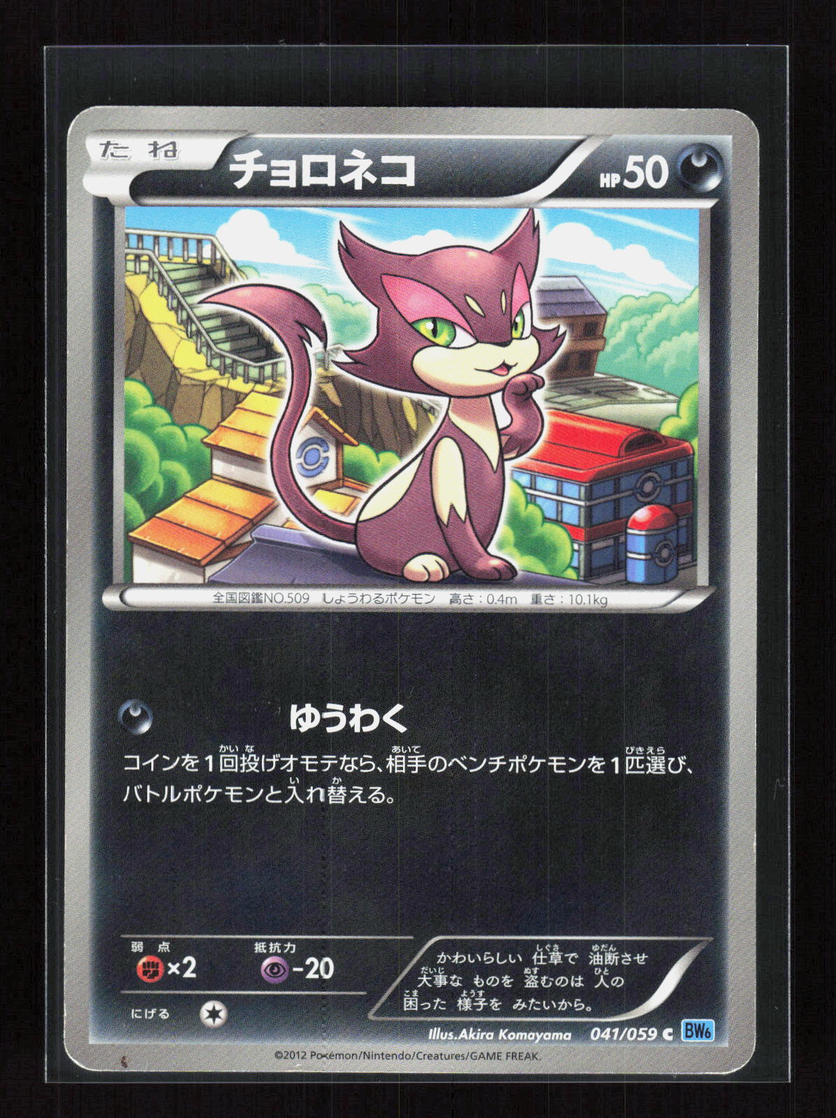 Pokémon Purrloin 041/059 – Cold Flare (JP) Common PL – Vorderseite