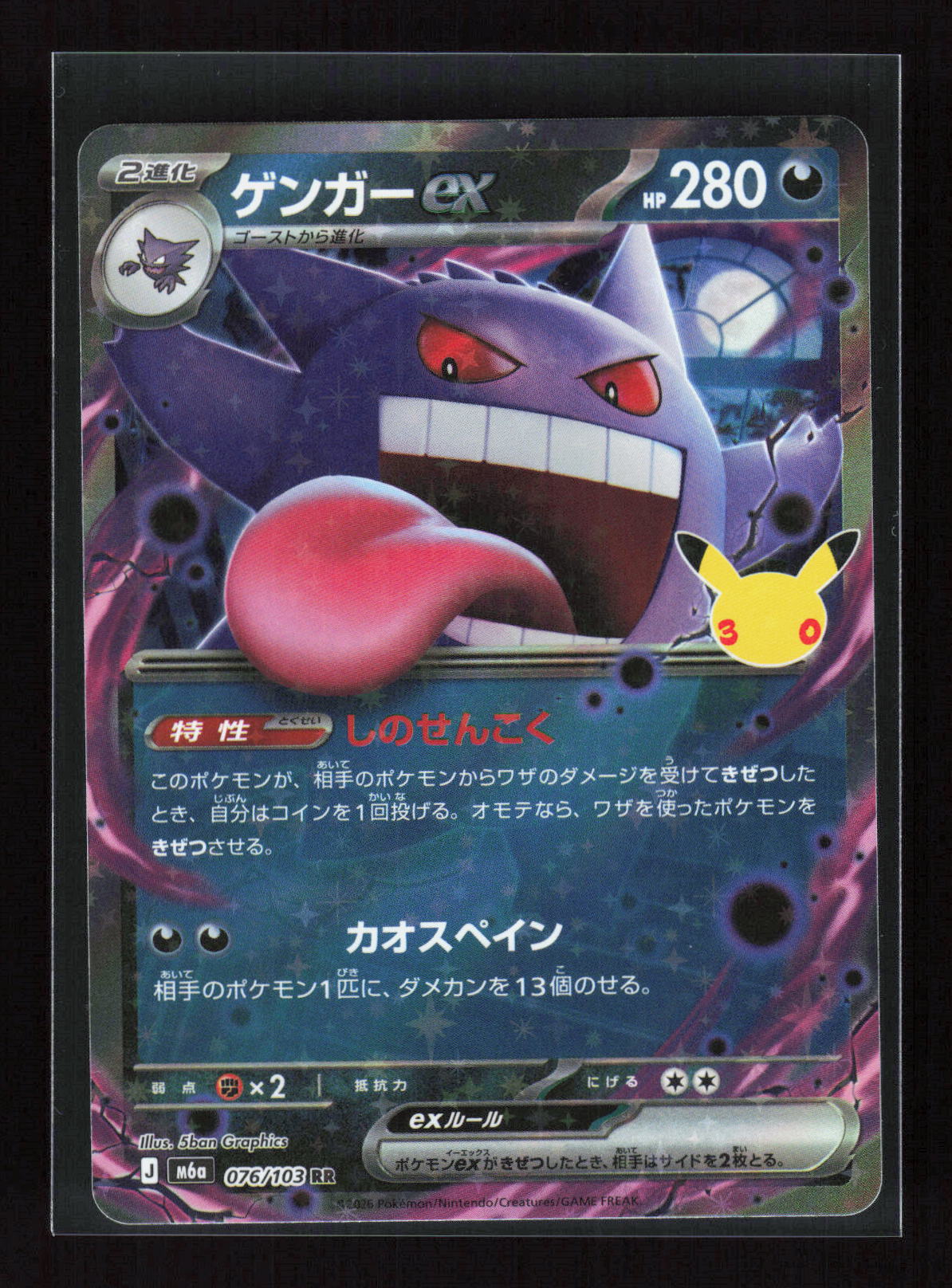 Pokémon Gengar ex 076/103 – 30th Celebration (JP) Double Rare Holo – Vorderseite