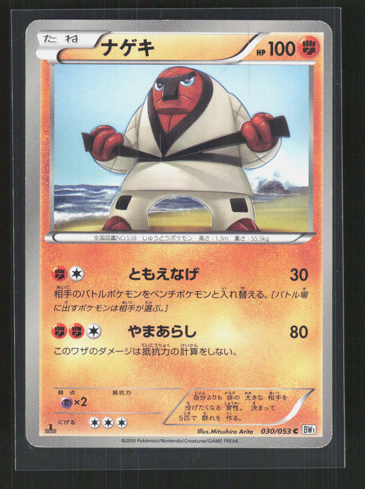 Pokémon Throh 030/053 – Black Collection (JP) Common GD – Vorderseite