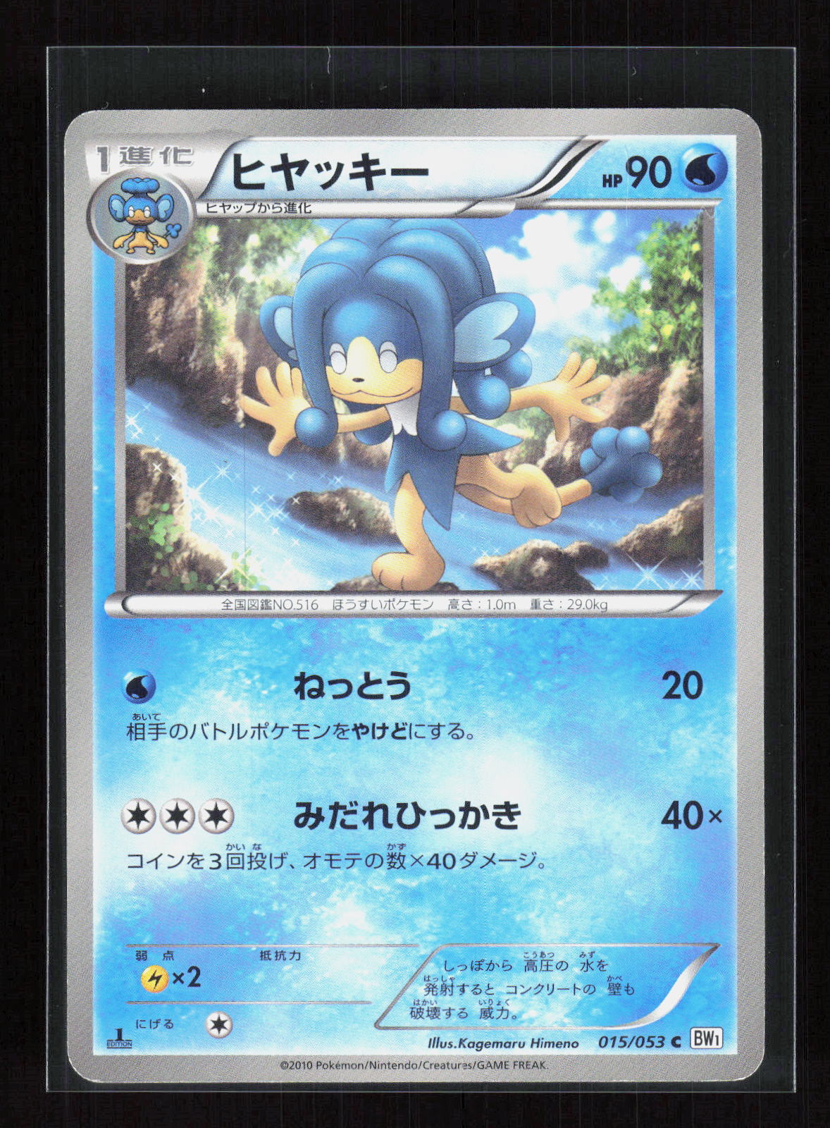 Pokémon Simipour 015/053 – Black Collection (JP) Common PL – Vorderseite