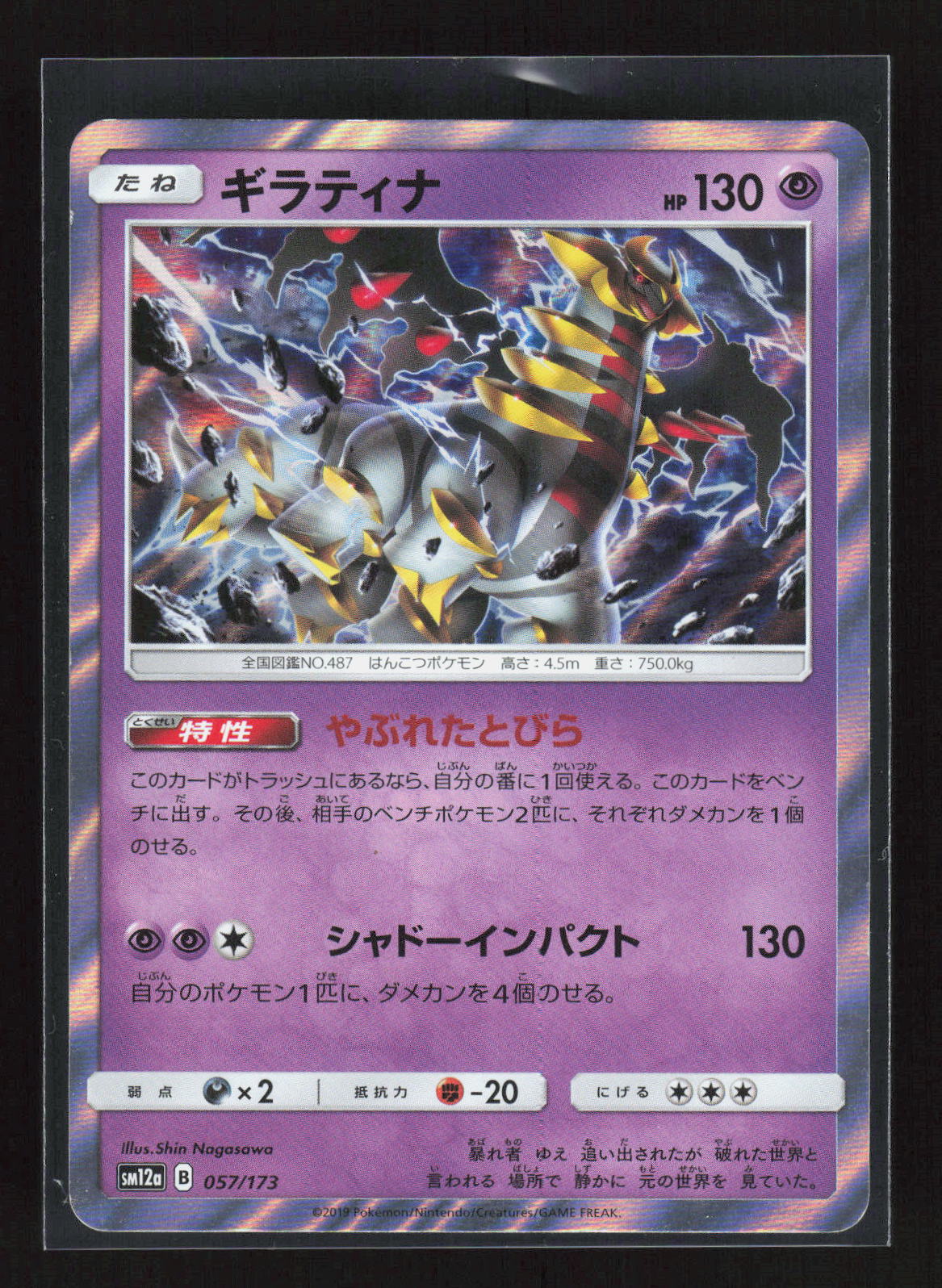 Pokémon Giratina EX 057/173 – Tag All Stars (JP) Rare Holo – Vorderseite