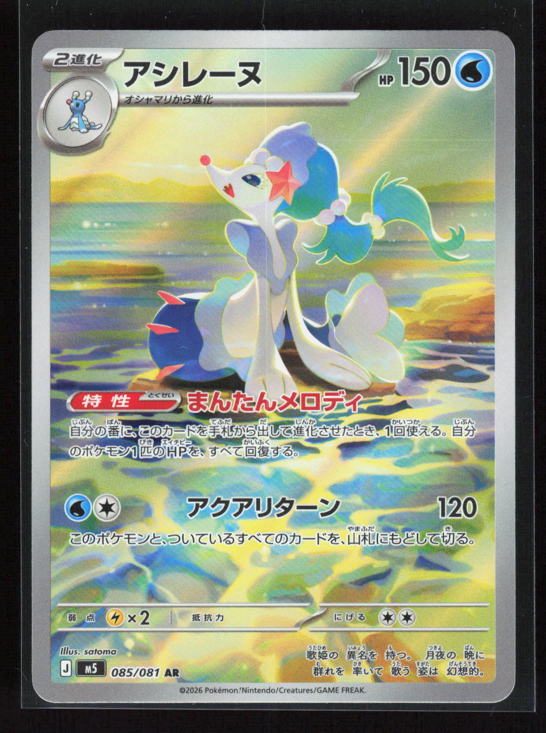 Pokémon Primarina 085/081 – Abyss Eye (JP) Art Rare Holo – Vorderseite