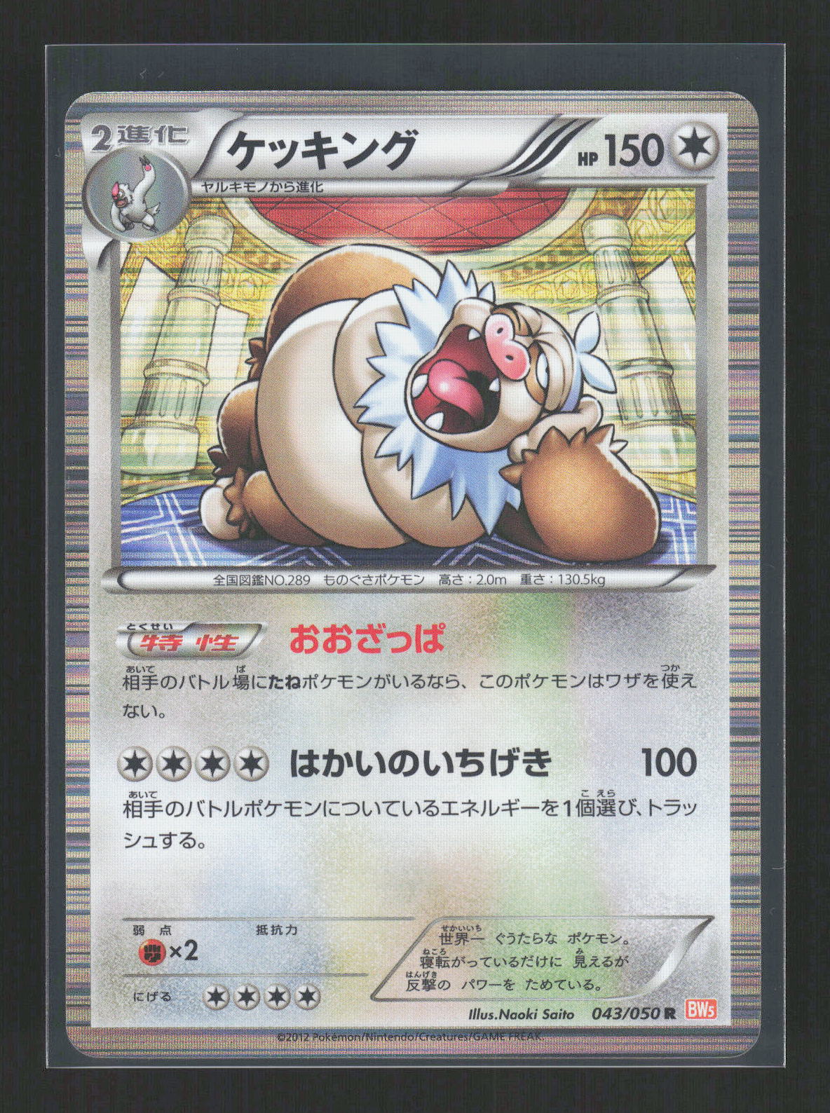 Pokémon Slaking 043/050 – Dragon Blast / Dragon Blade (JP) Rare Holo – Vorderseite